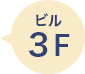 ビル3F